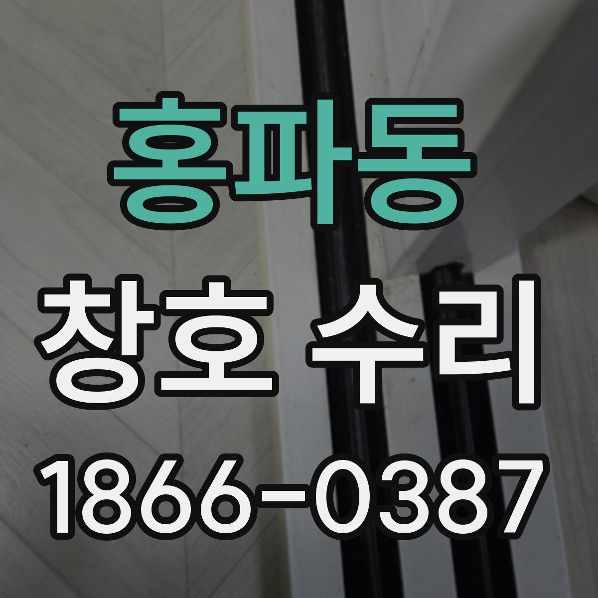 홍파동 창호 수리