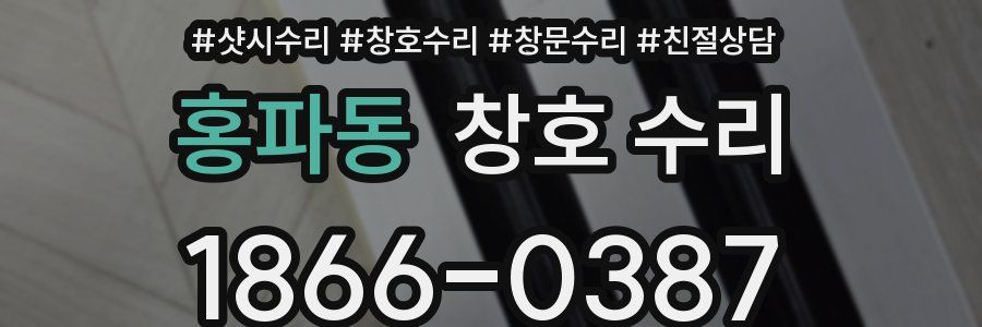 홍파동 창호 수리