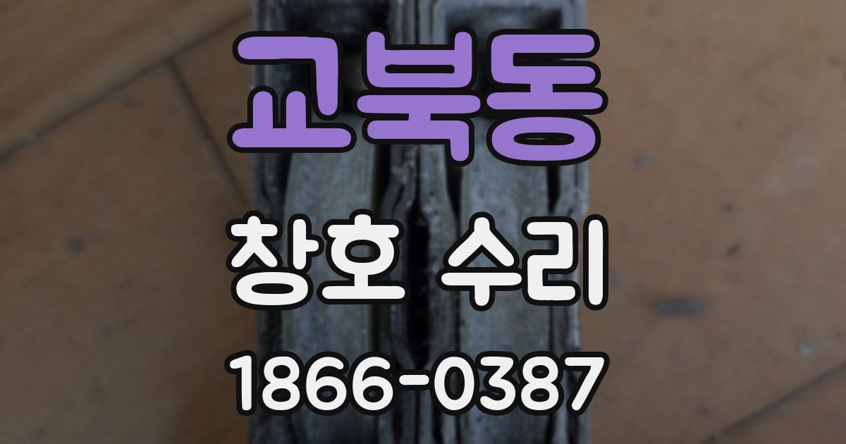 교북동 창호 수리