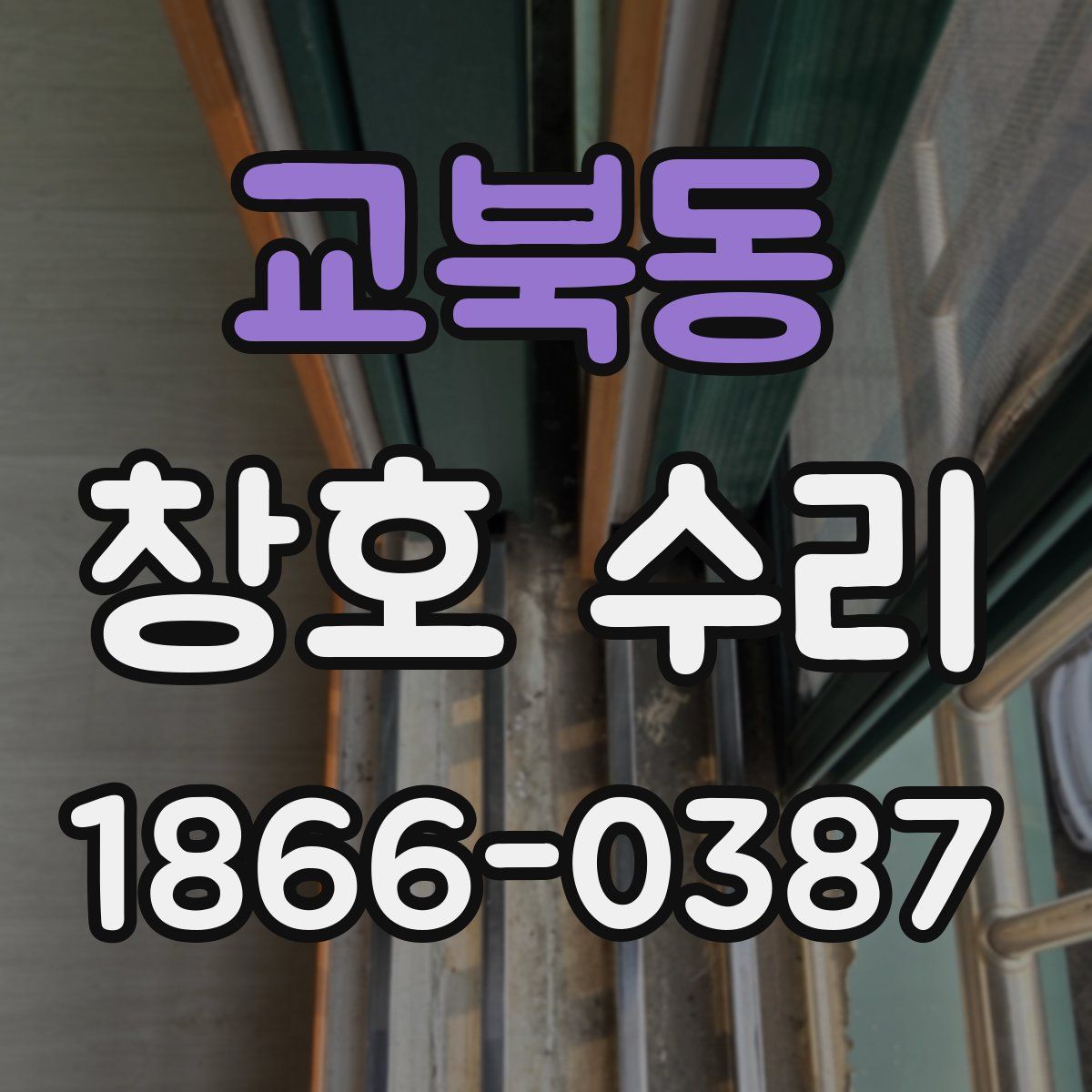 교북동 창호 수리