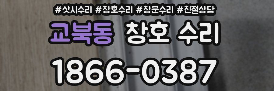 교북동 창호 수리