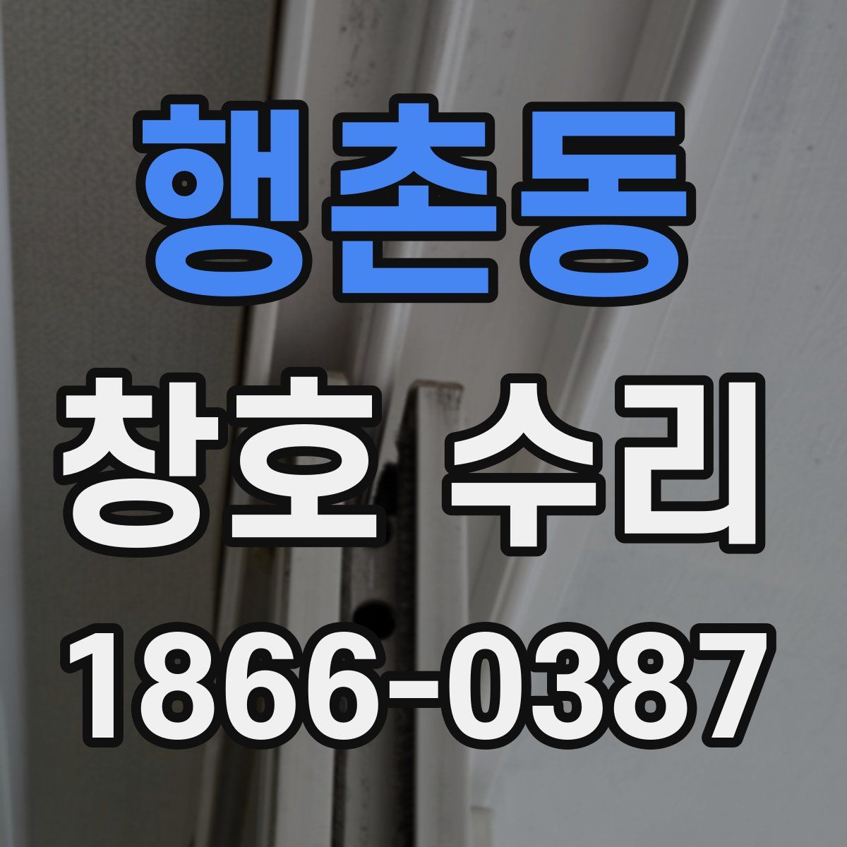 행촌동 창호 수리