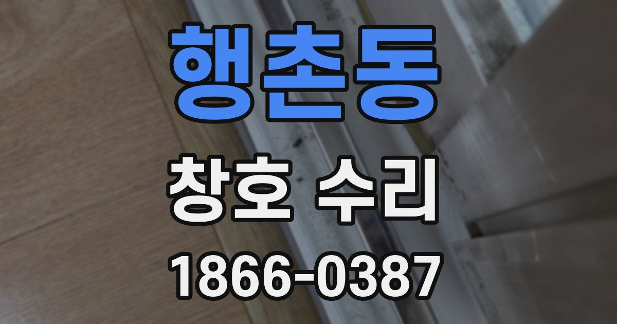 행촌동 창호 수리