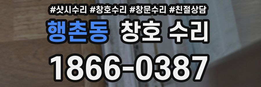 행촌동 창호 수리
