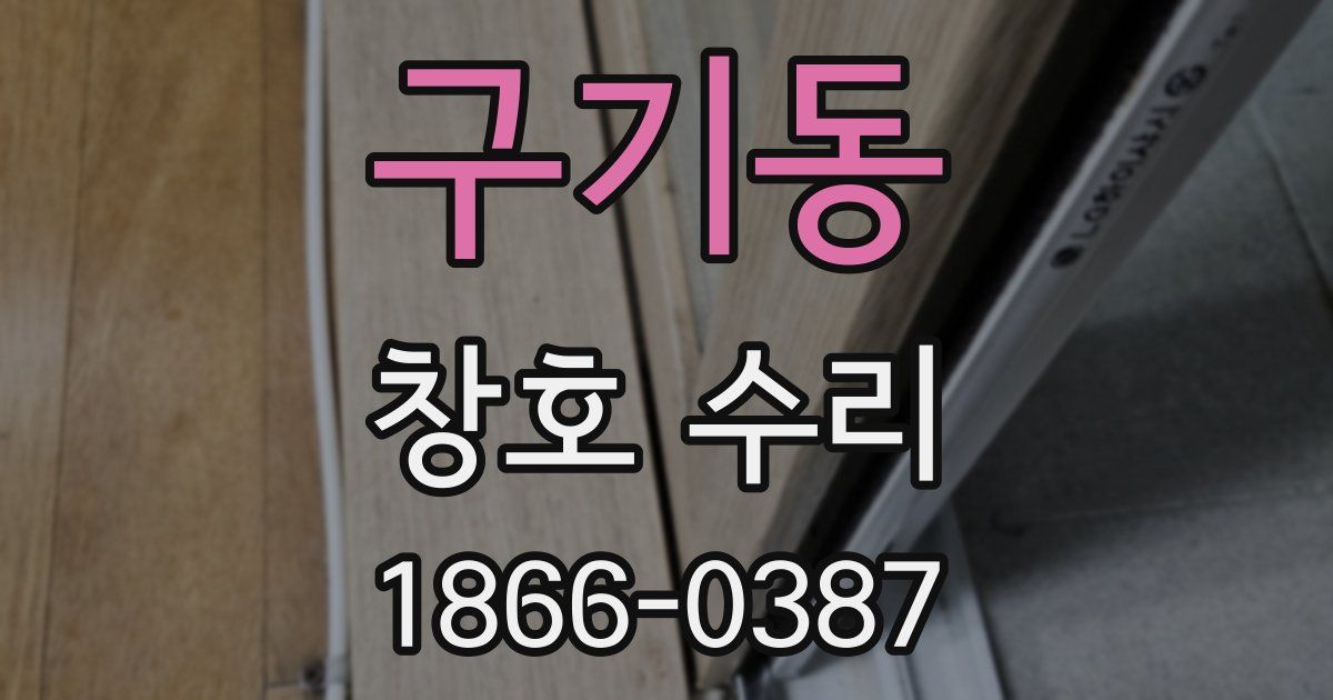구기동 창호 수리