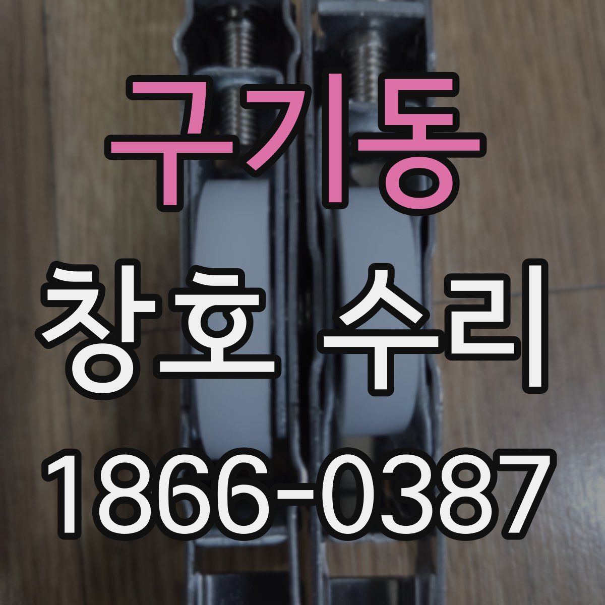 구기동 창호 수리