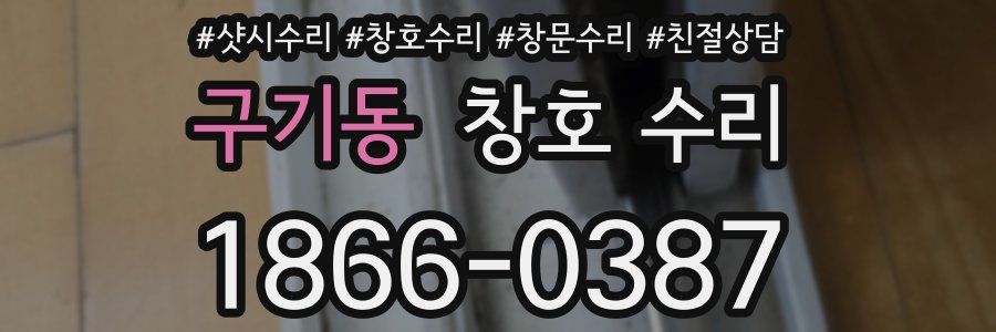 구기동 창호 수리