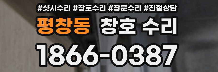 평창동 창호 수리