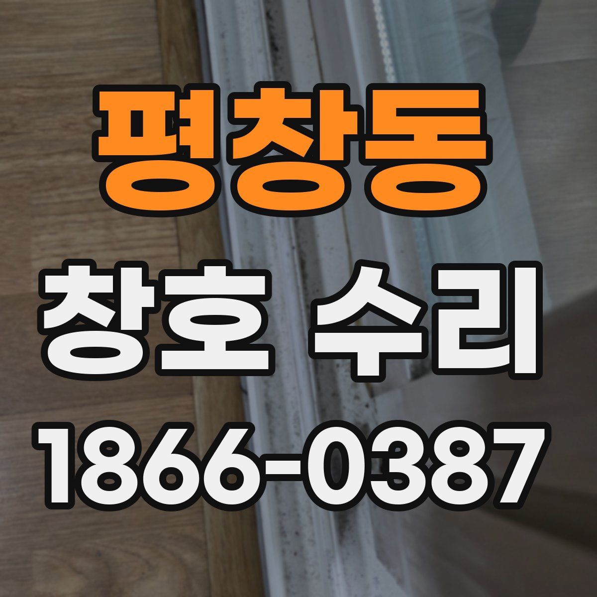 평창동 창호 수리