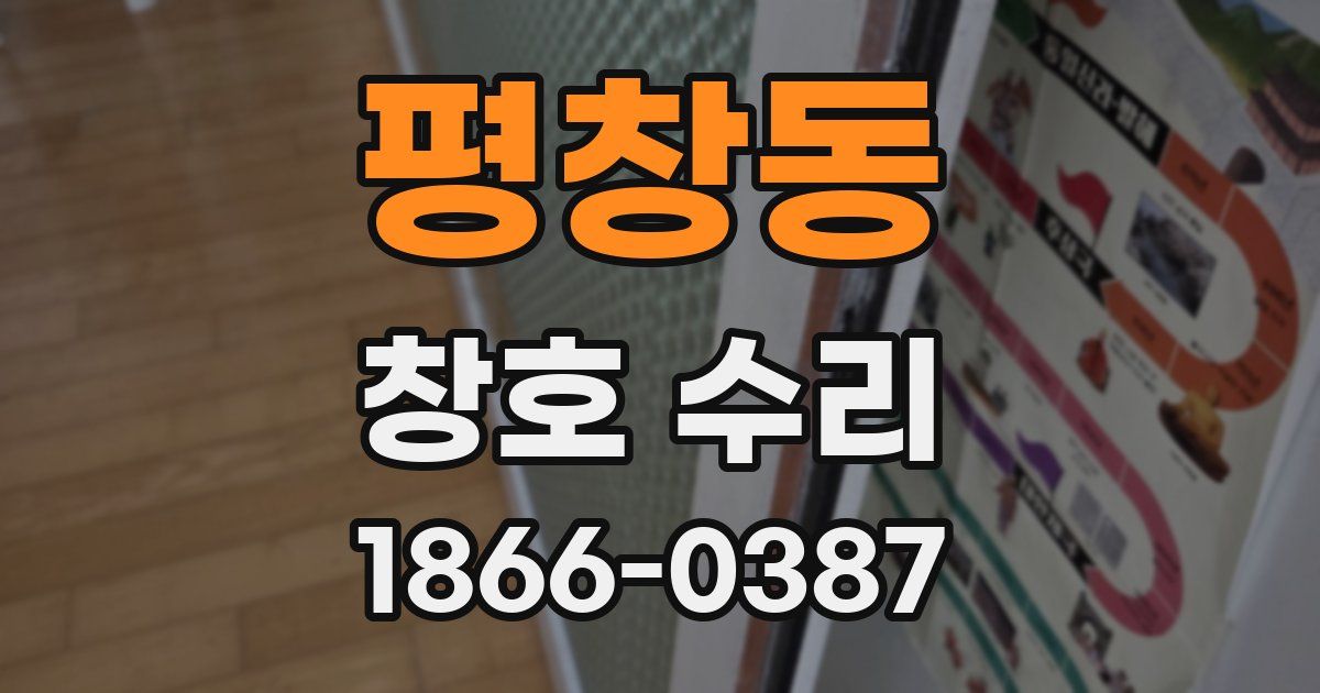 평창동 창호 수리