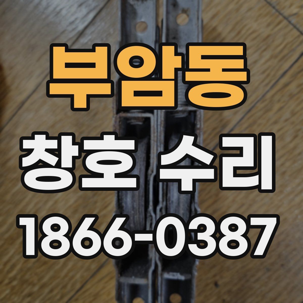 부암동 창호 수리 후 다시 점검해야 하는 부분