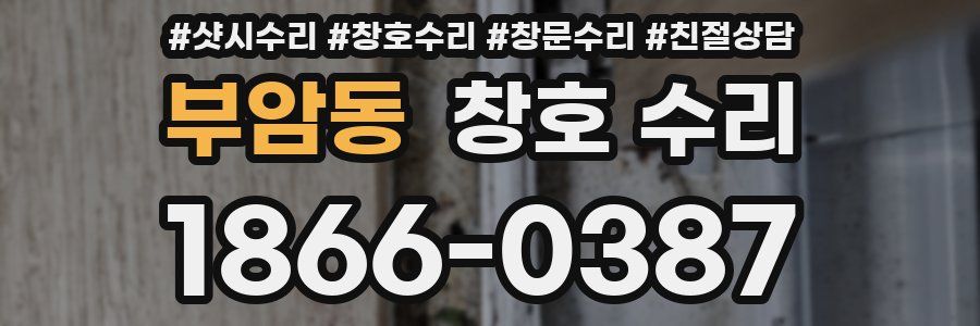 부암동 창호 수리