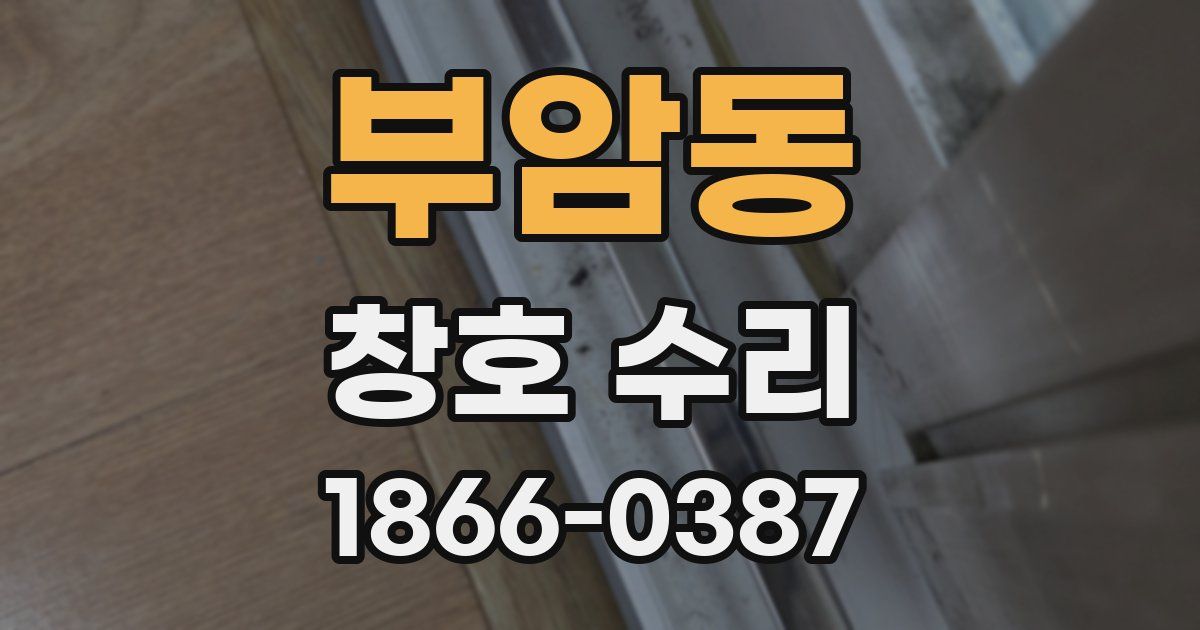 부암동 창호 수리