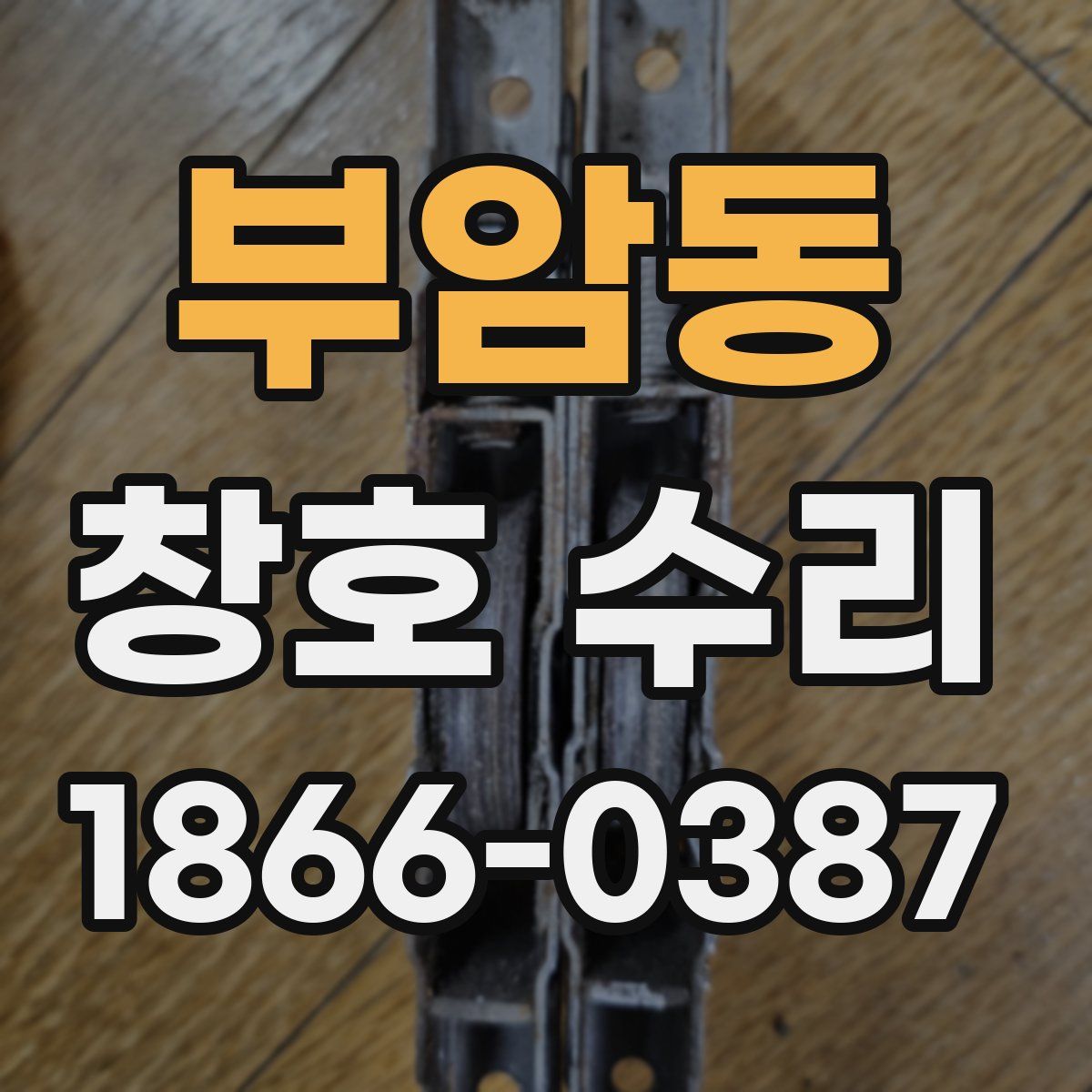 부암동 창호 수리