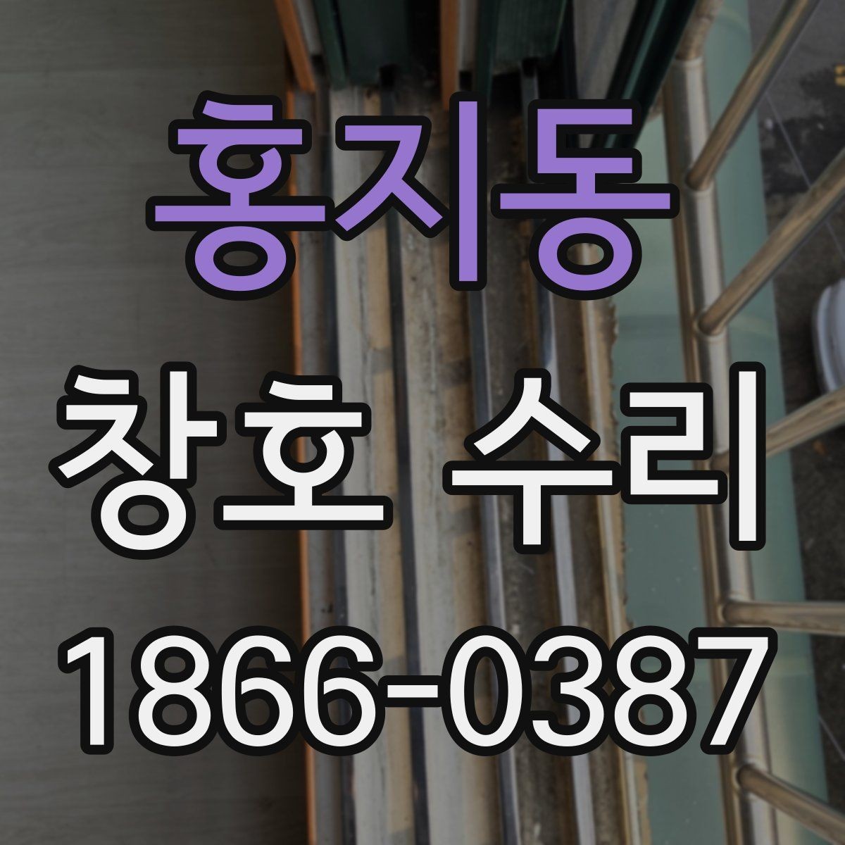 홍지동 창호 수리 판단을 돕는 실내 주요 증상 살펴보기