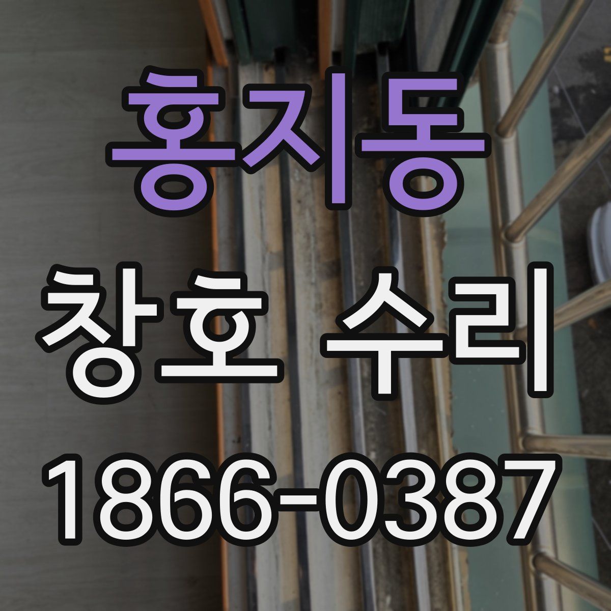 홍지동 창호 수리