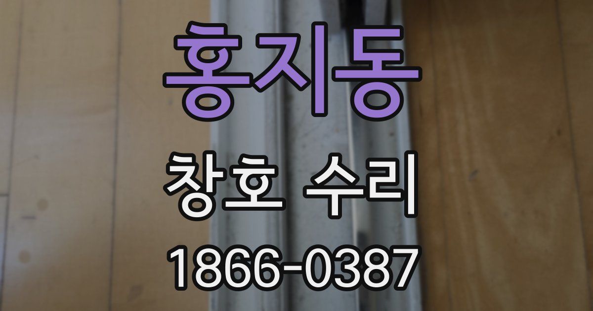 홍지동 창호 수리