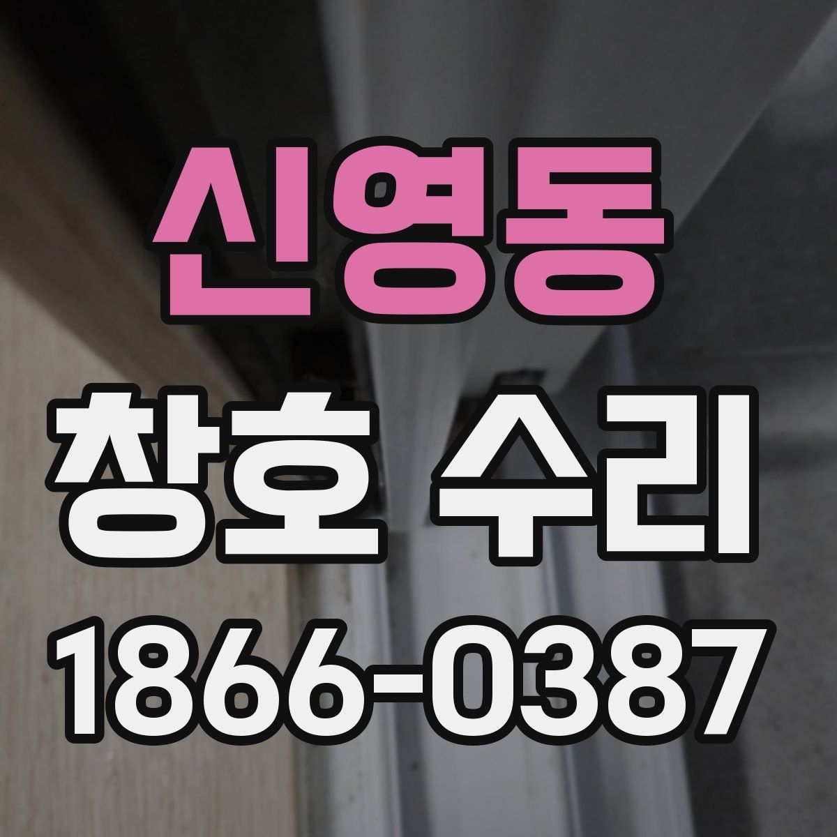 신영동 창호 수리