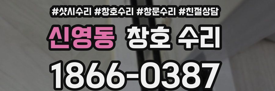 신영동 창호 수리