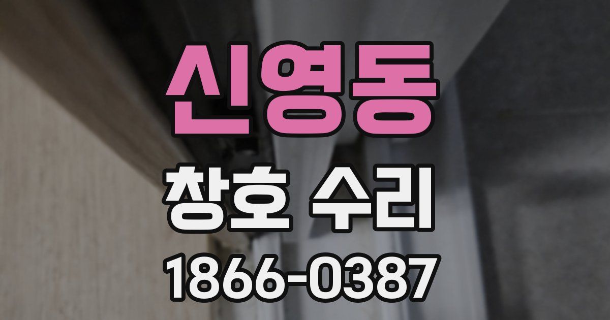 신영동 창호 수리
