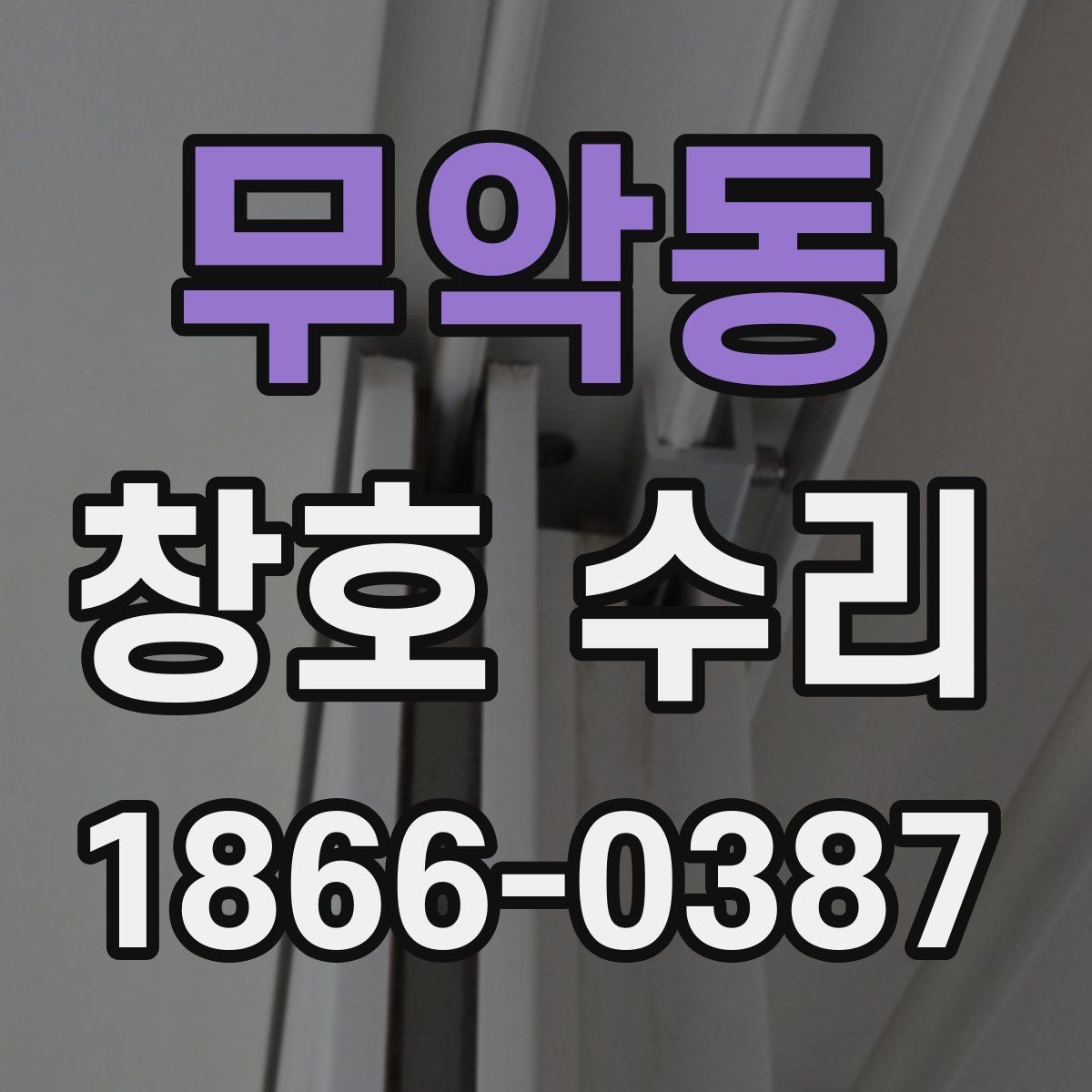 무악동 창호 수리 점검 순서와 주의사항