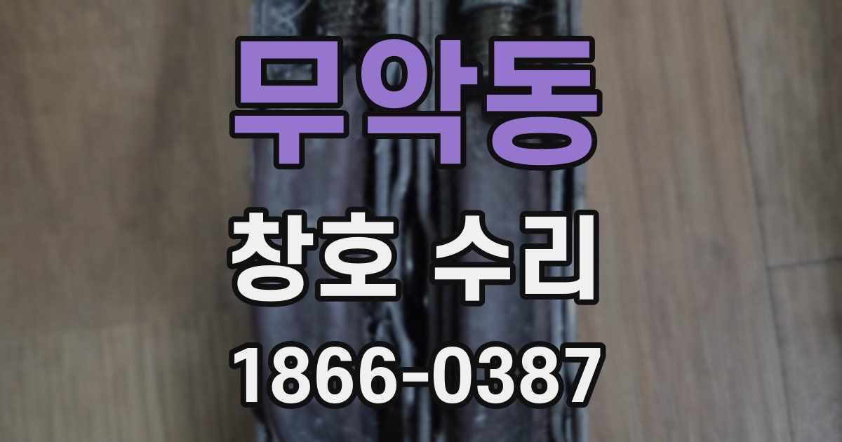 무악동 창호 수리