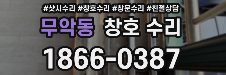 무악동 창호 수리