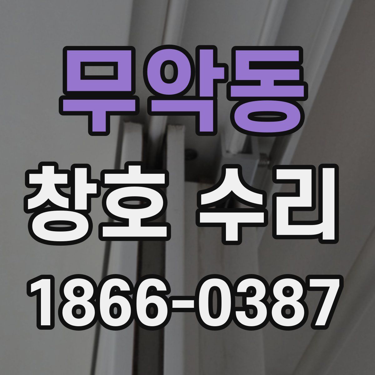 무악동 창호 수리