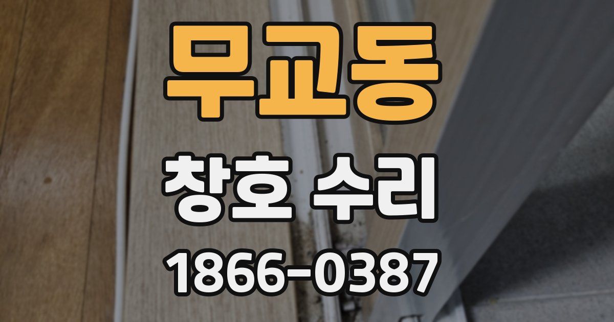 무교동 창호 수리