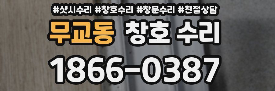 무교동 창호 수리