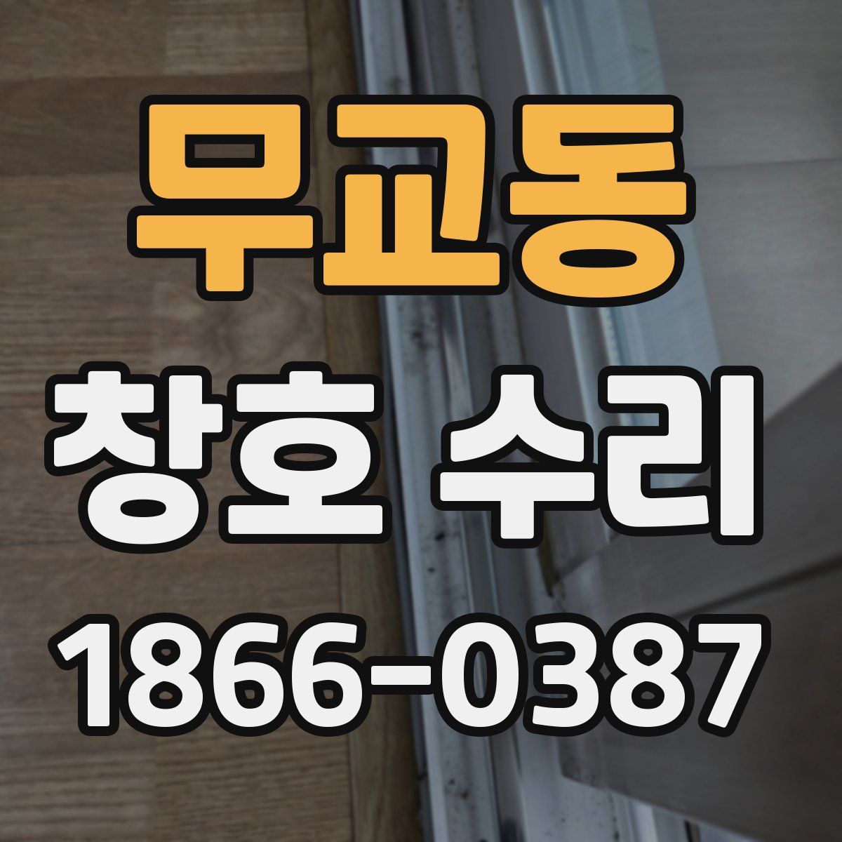 무교동 창호 수리