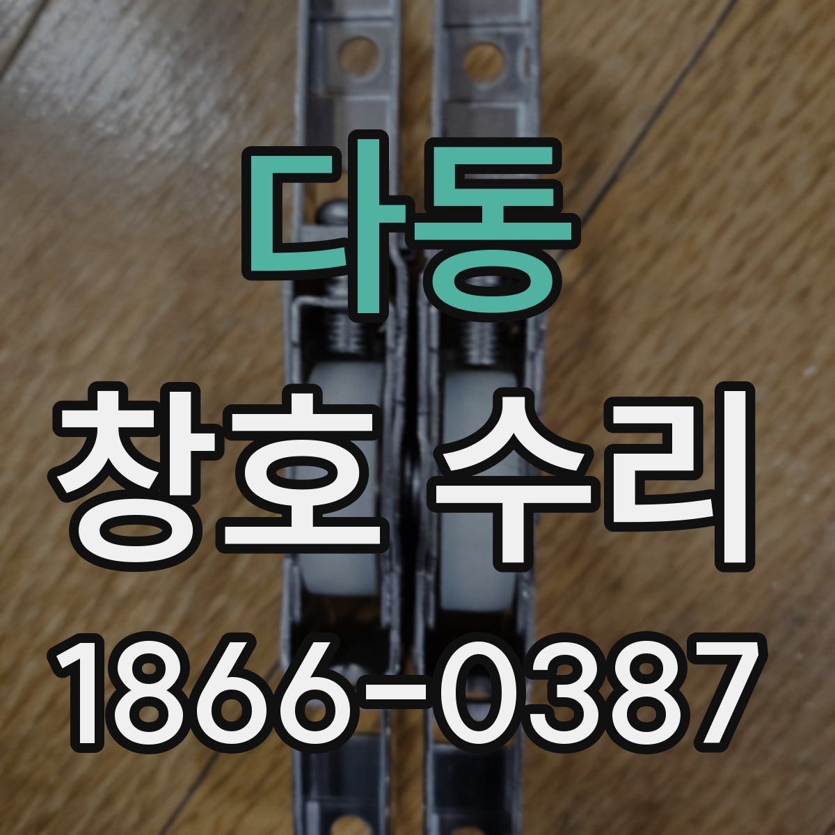 다동 창호 수리