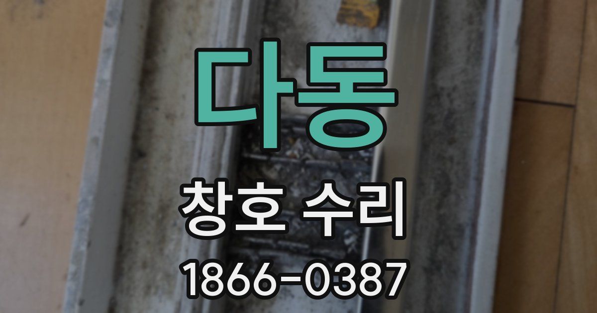 다동 창호 수리