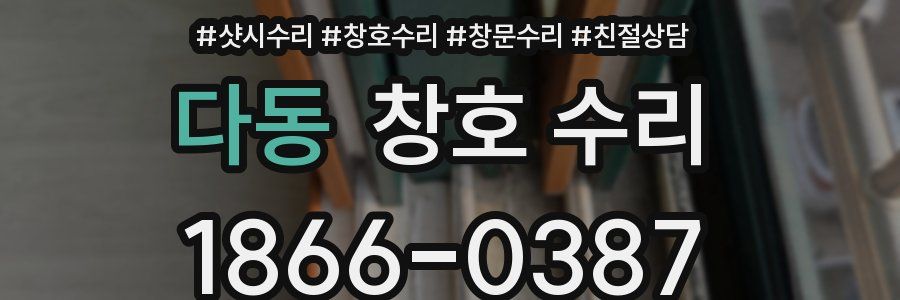 다동 창호 수리