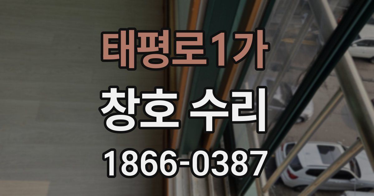 태평로1가 창호 수리