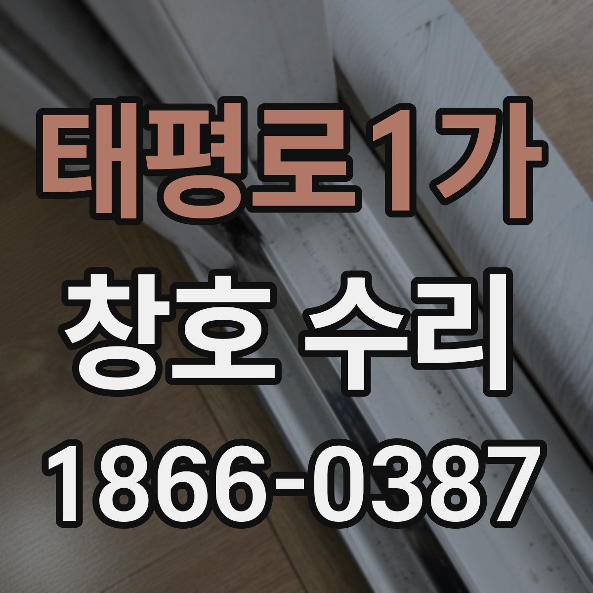 태평로1가 창호 수리