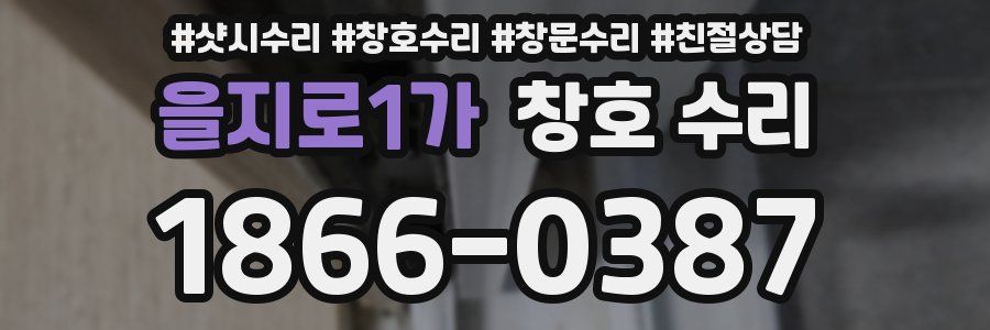 을지로1가 창호 수리