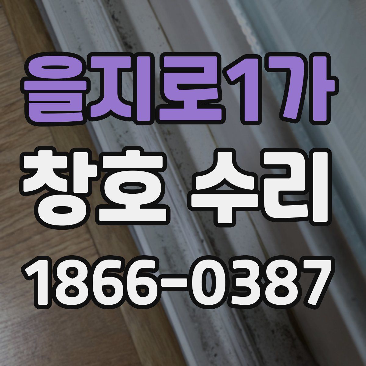 을지로1가 창호 수리