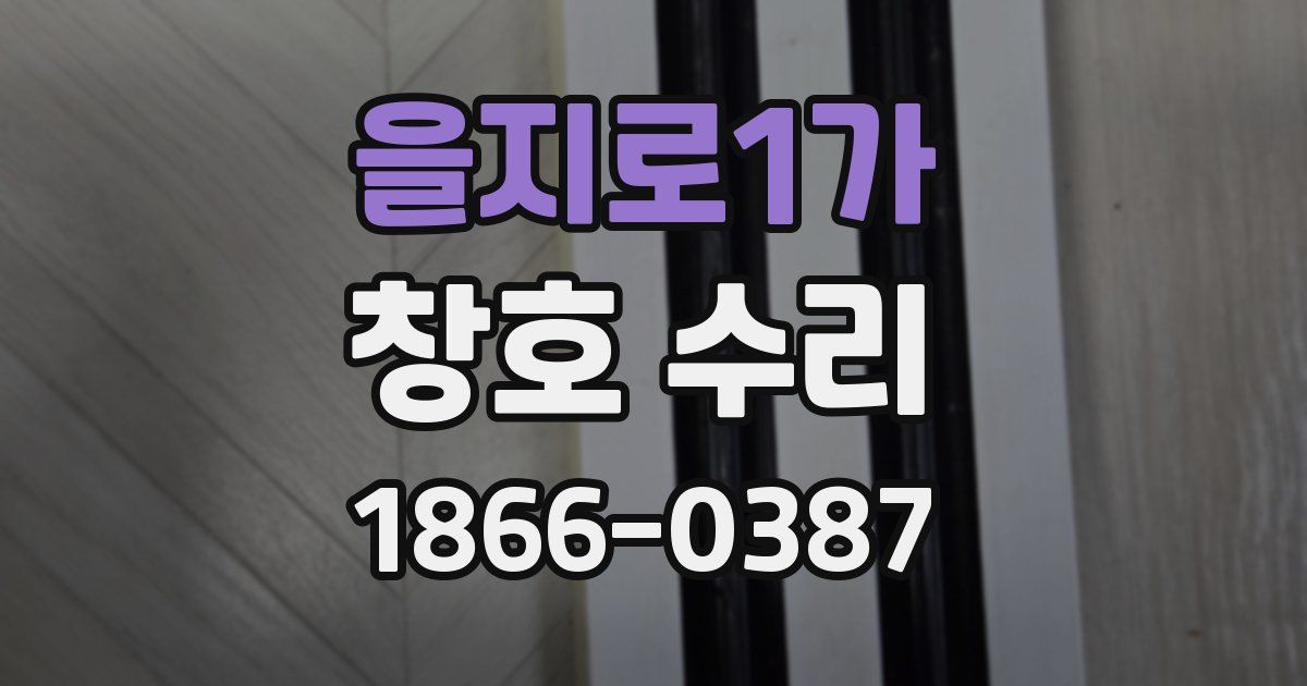 을지로1가 창호 수리
