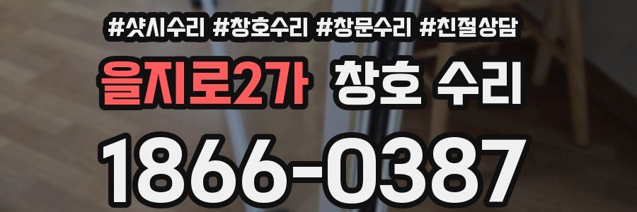 을지로2가 창호 수리