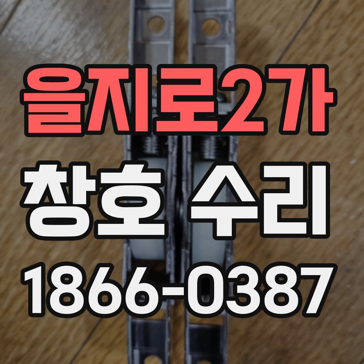 을지로2가 창호 수리