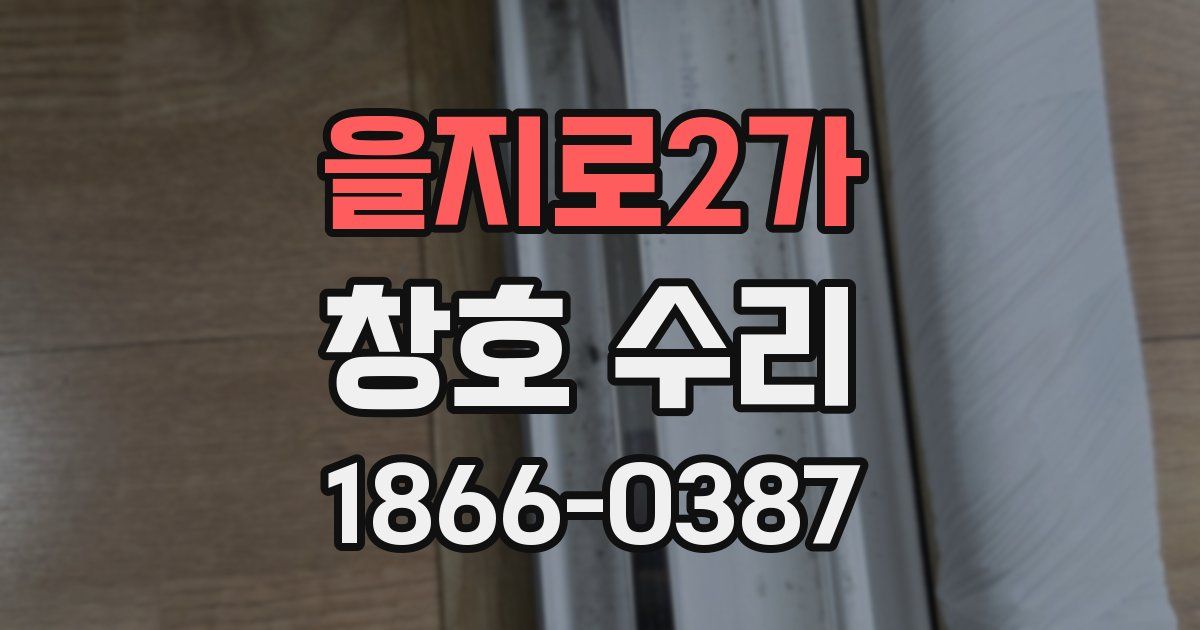 을지로2가 창호 수리