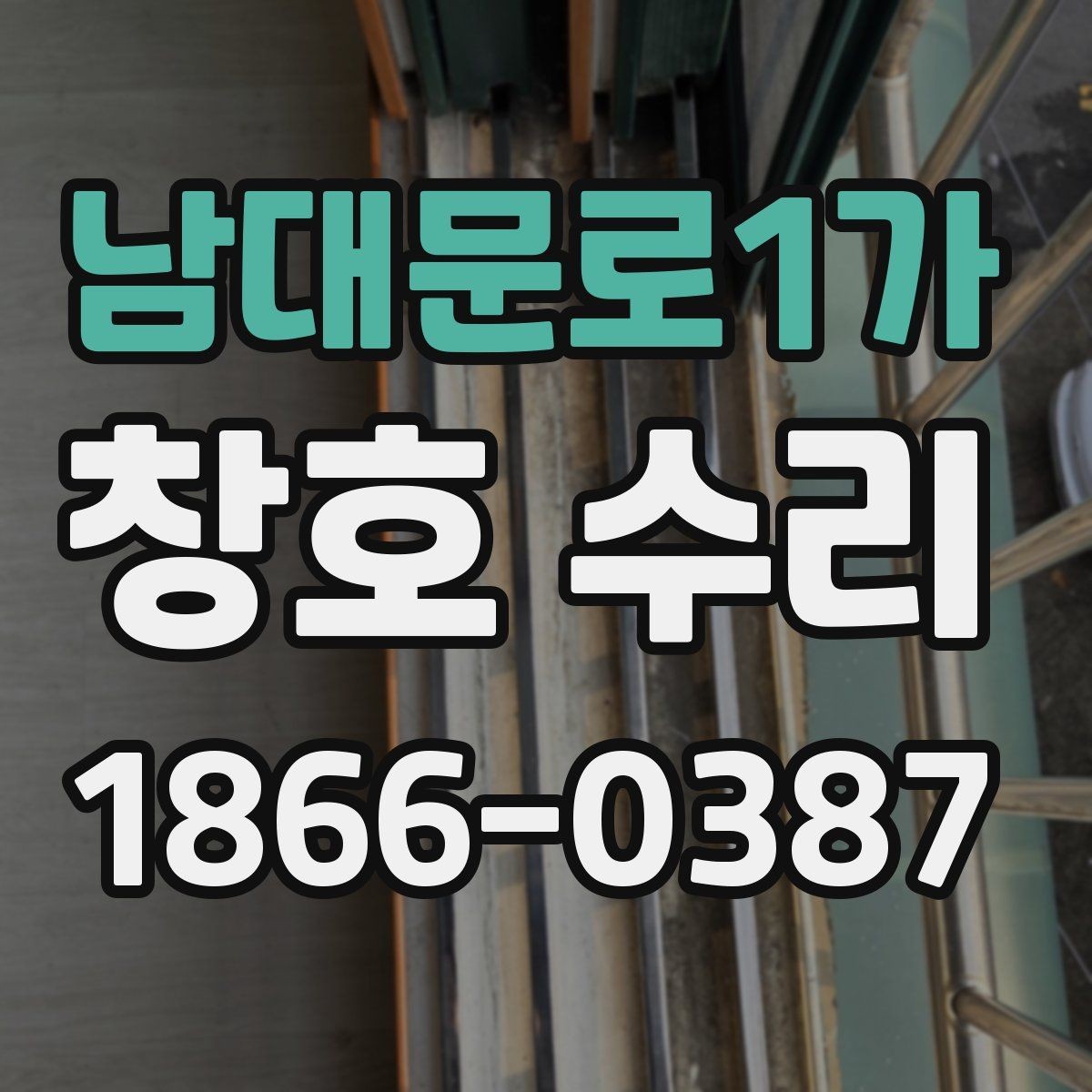 남대문로1가 창호 수리 전 확인할 점
