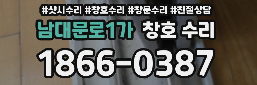 남대문로1가 창호 수리