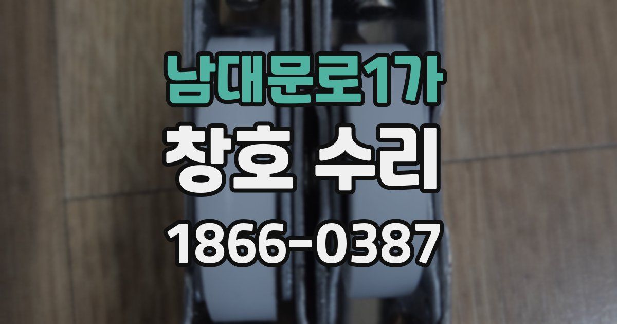 남대문로1가 창호 수리