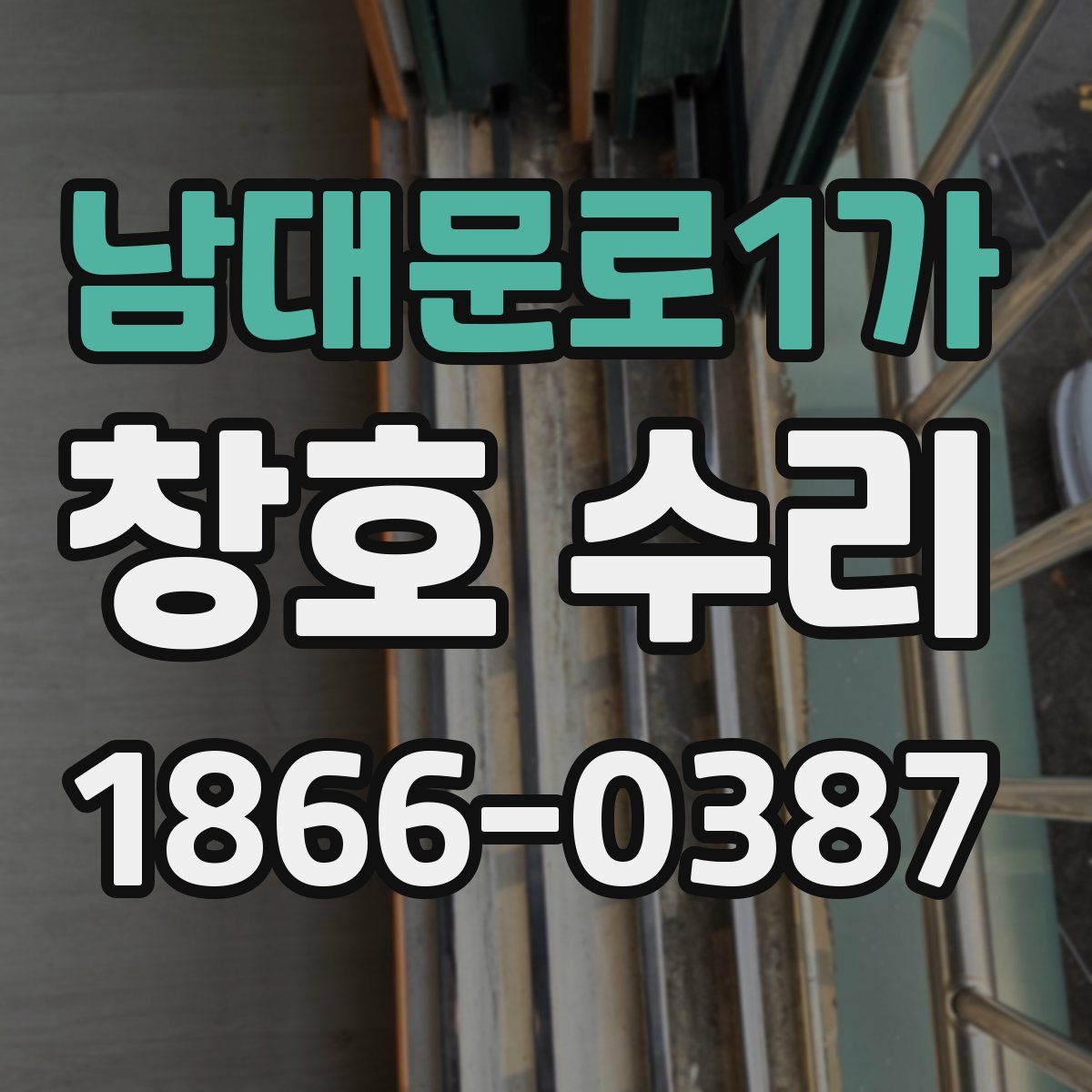 남대문로1가 창호 수리