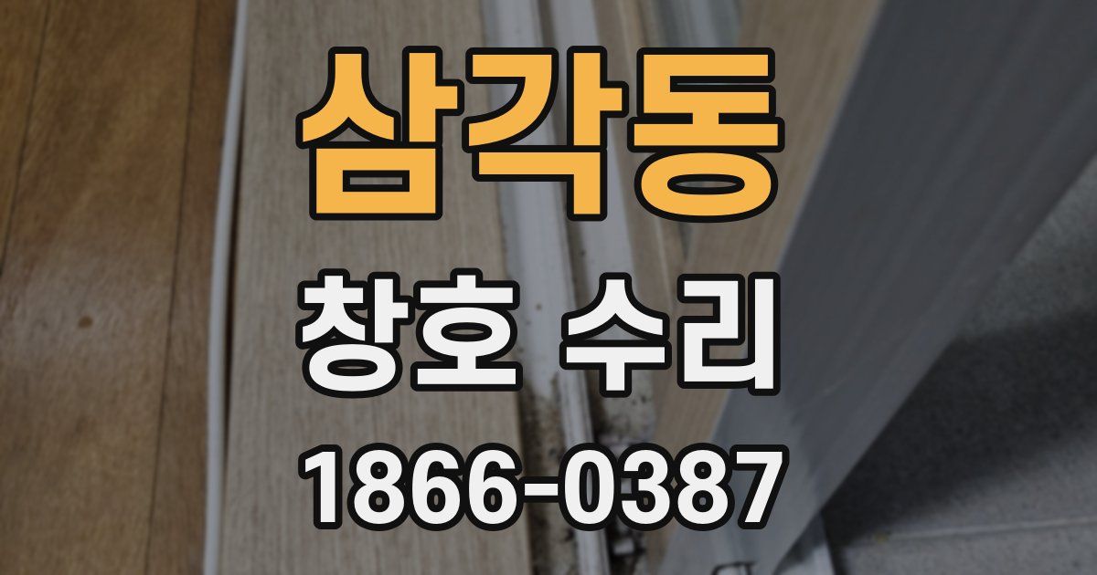 삼각동 창호 수리
