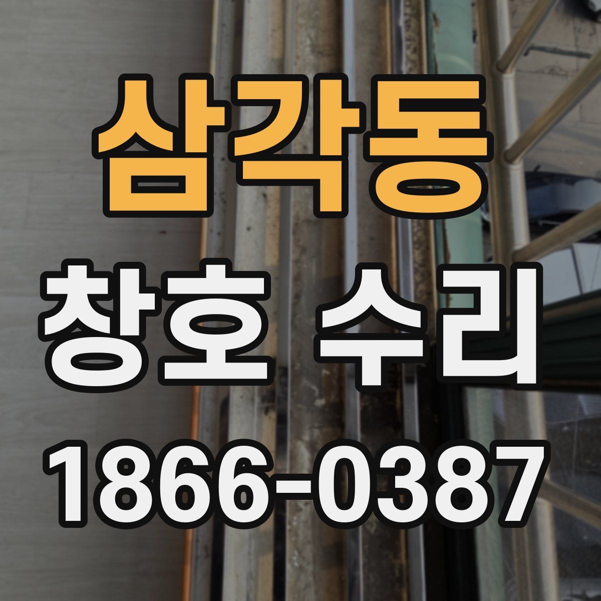 삼각동 창호 수리