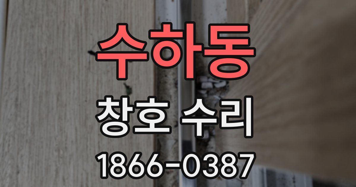 수하동 창호 수리