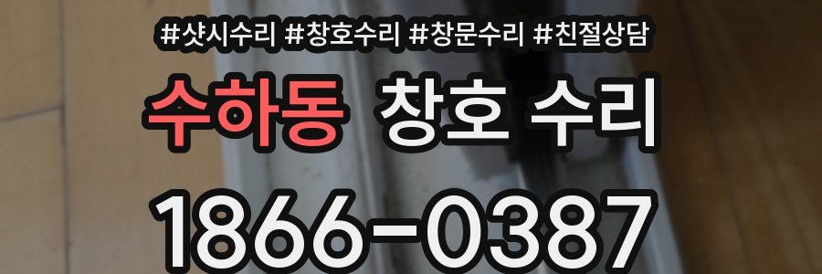 수하동 창호 수리